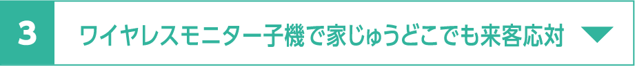 ワイヤレスモニター子機で家じゅうどこでも来客応対