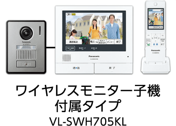 ワイヤレスモニター子機付属タイプVL-SWH705KL