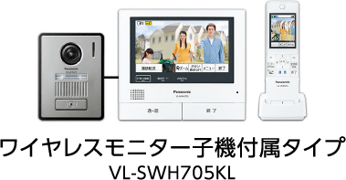 ワイヤレスモニター子機付属タイプVL-SWH705KL