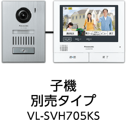 子機別売タイプVL-SVH705KS