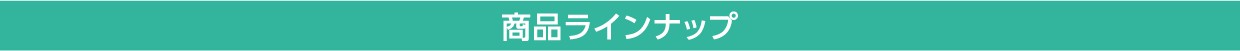 商品ラインナップ