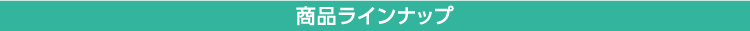 商品ラインナップ