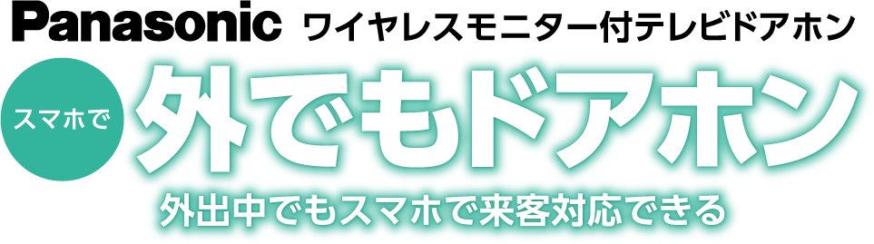ワイヤレスモニター付テレビドアホンスマホで外でもドアホン