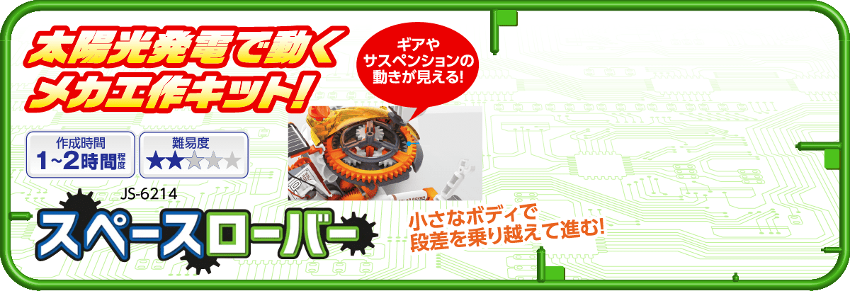 太陽光発電で動くメカ工作キット！