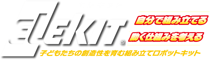 エレキット自分で組み立てるプログラムする動く仕組みを考える