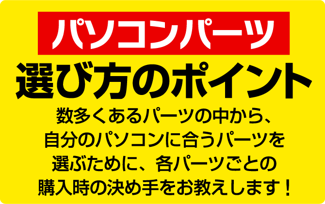 パソコンパーツ選び方のポイント
