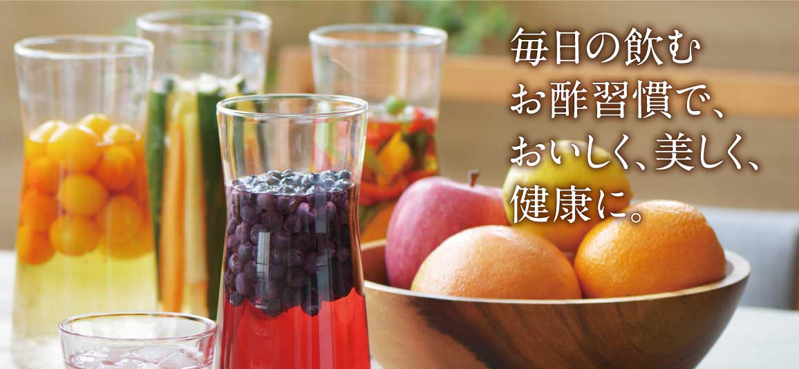 毎日の飲むお酢習慣で、おいしく、美しく、健康に。