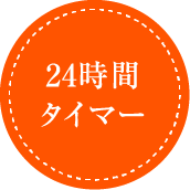 24時間タイマー