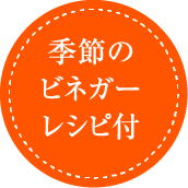 季節のビネガーレシピ付