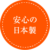 安心の日本製