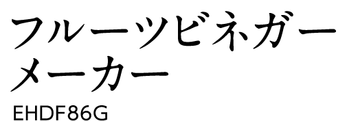 フルーツビネガーメーカー