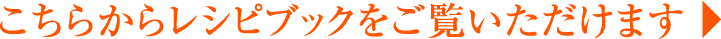 こちらからレシピブックをご覧いただけます