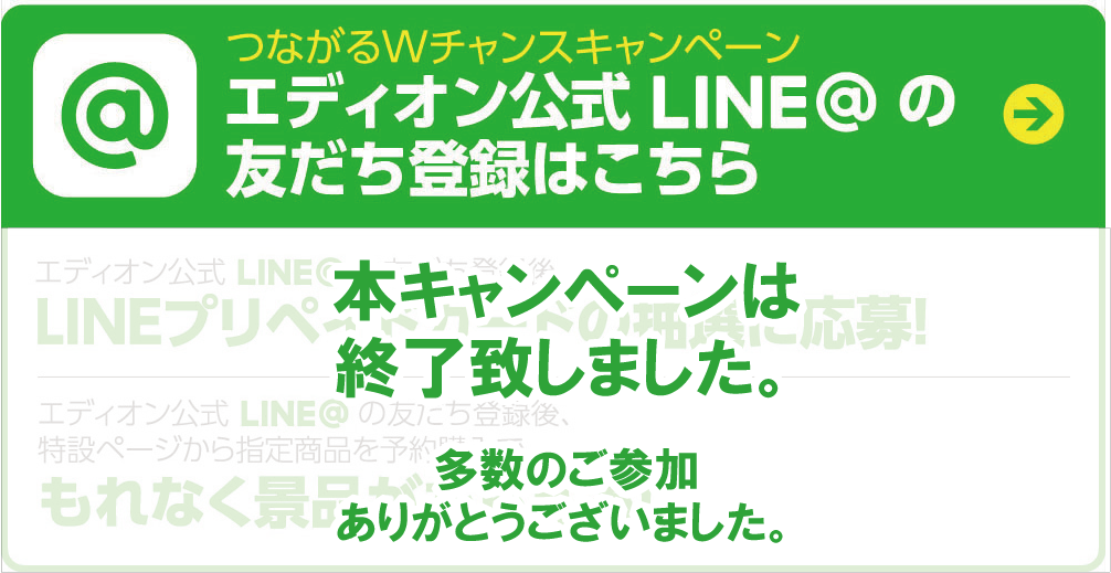 つながるwチャンス キャンペーン 家電と暮らしのedionネットショップ 公式通販サイト つながるwチャンス キャンペーン 家電と暮らしのedionネットショップ 公式通販サイト