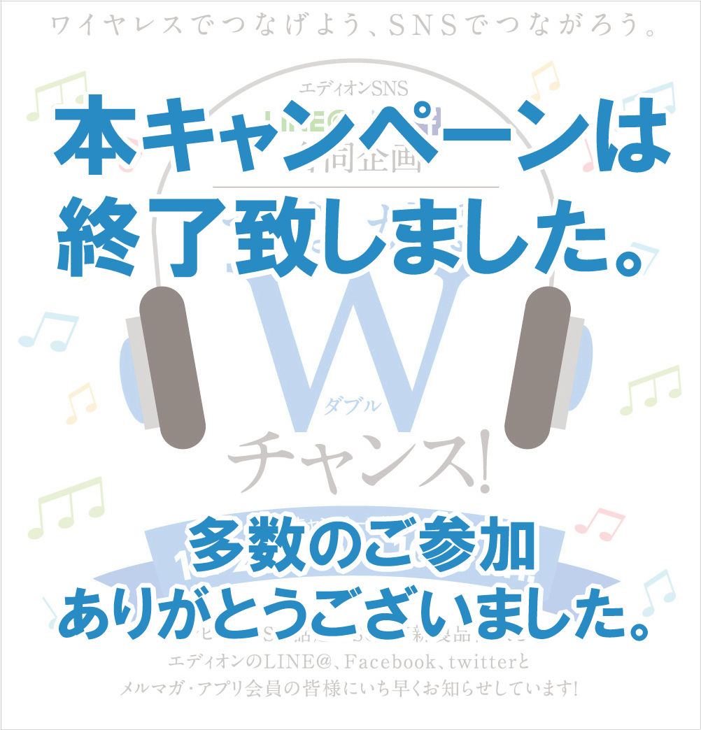つながるwチャンス キャンペーン 家電と暮らしのedionネットショップ 公式通販サイト つながるwチャンス キャンペーン 家電と暮らしのedionネットショップ 公式通販サイト