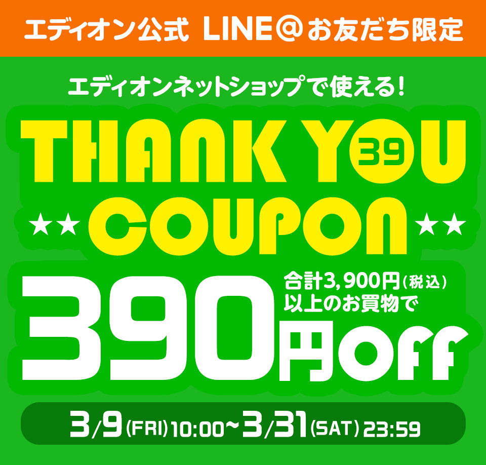 THANK YOU COUPON- エディオン公式LINE@限定 390円OFFクーポン|家電と