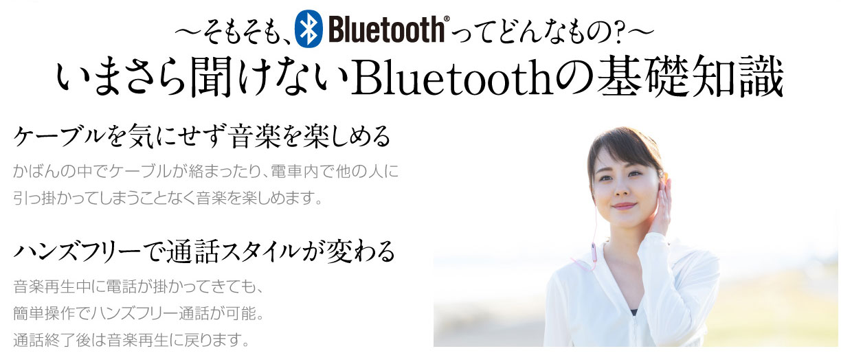 いまさら聞けないBluetoothの基礎知識