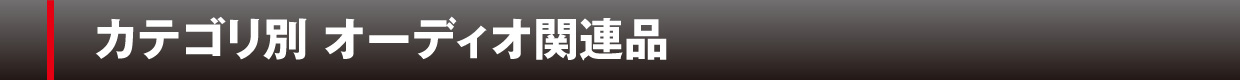 カテゴリ別 オーディオ関連品