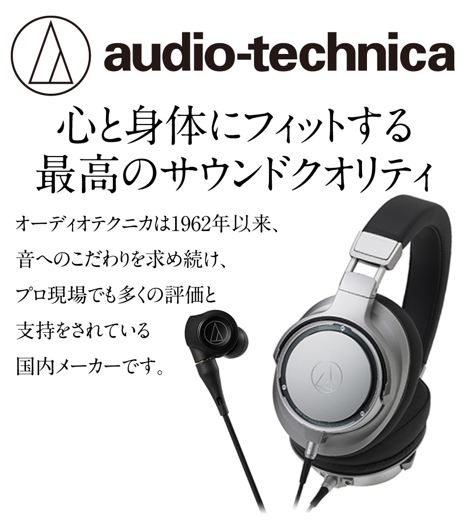 オーディオテクニカ　心と身体にフィットする最高のサウンドクオリティ