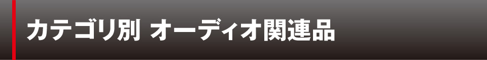 カテゴリ別 オーディオ関連品