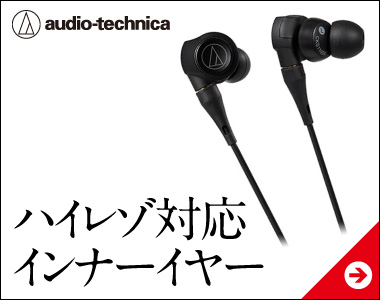 ハイレゾ対応インナーイヤー