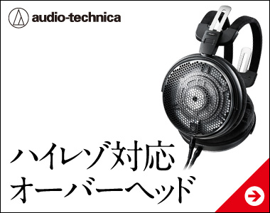 ハイレゾ対応オーバーヘッド