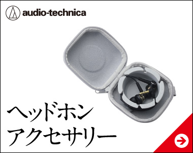 ヘッドホンアクセサリー