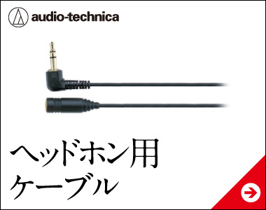 ヘッドホン用ケーブル