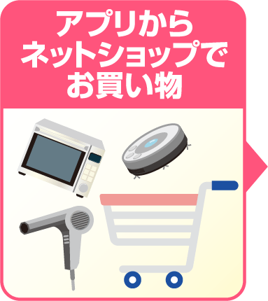 アプリからネットショップでお買い物