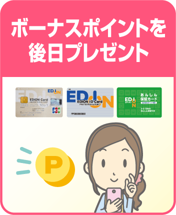 ボーナスポイントを後日プレゼント
