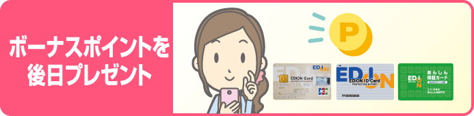ボーナスポイントを後日プレゼント