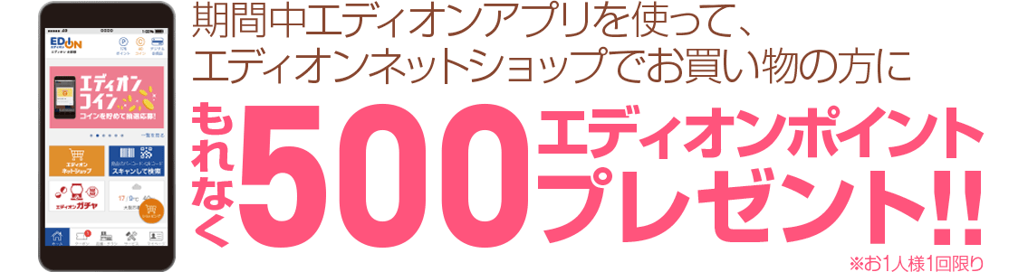 アプリでお買い物キャンペーン 家電と暮らしのedion公式通販サイト