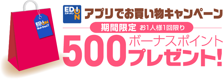 アプリでお買い物キャンペーン 家電と暮らしのedion公式通販サイト