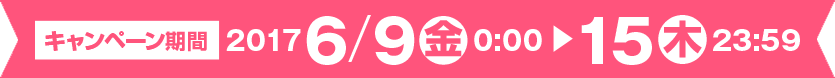 キャンペーン期間：2017年6月15日（木）23:59まで