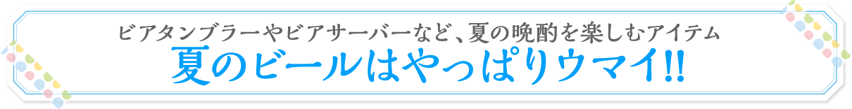 夏のビールはやっぱりウマイ!!