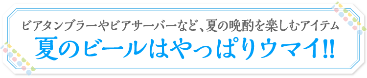 夏のビールはやっぱりウマイ!!