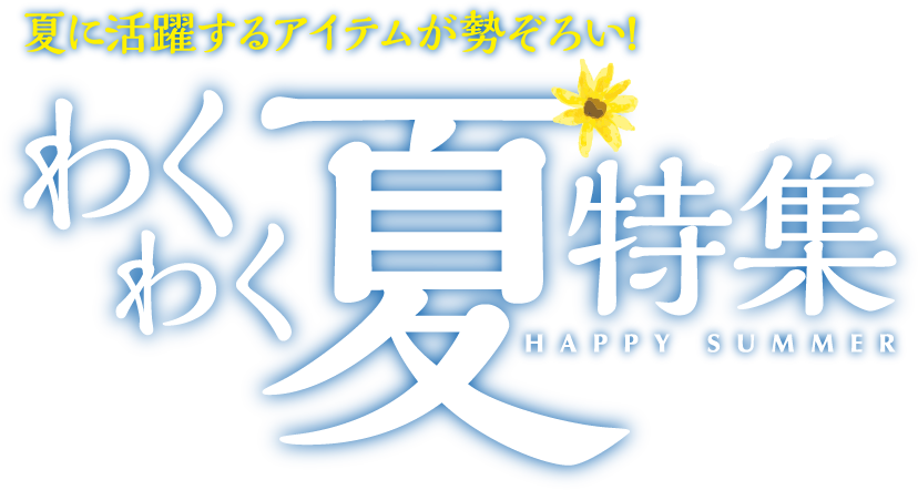わくわく夏特集