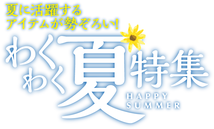 わくわく夏特集