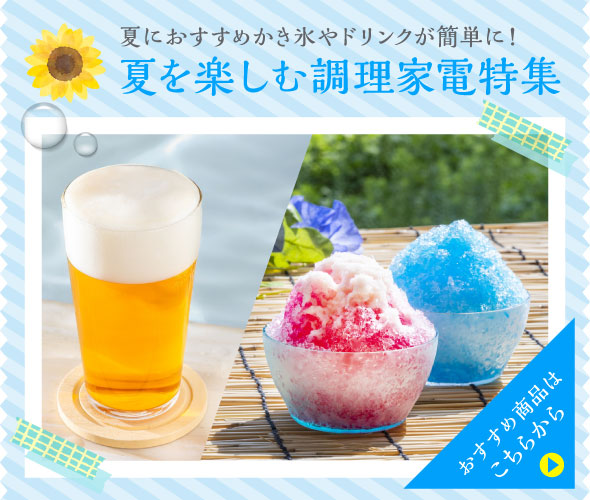 夏を楽しむ調理家電特集