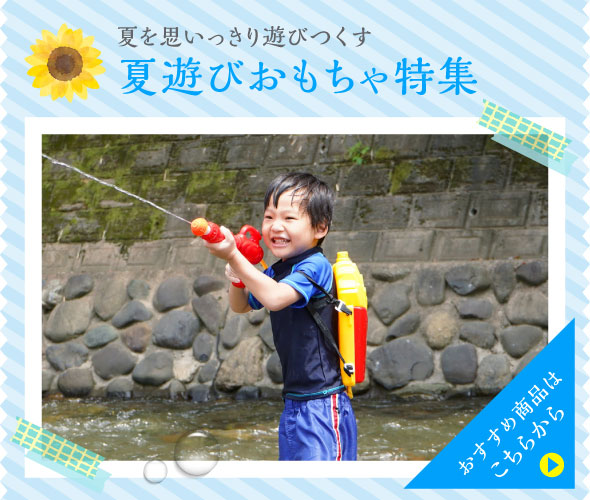 夏遊びおもちゃ特集