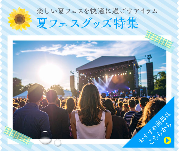 夏フェスグッズ特集