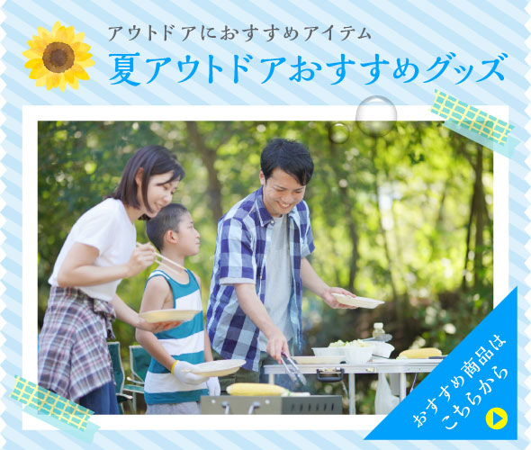 夏アウトドアおすすめグッズ