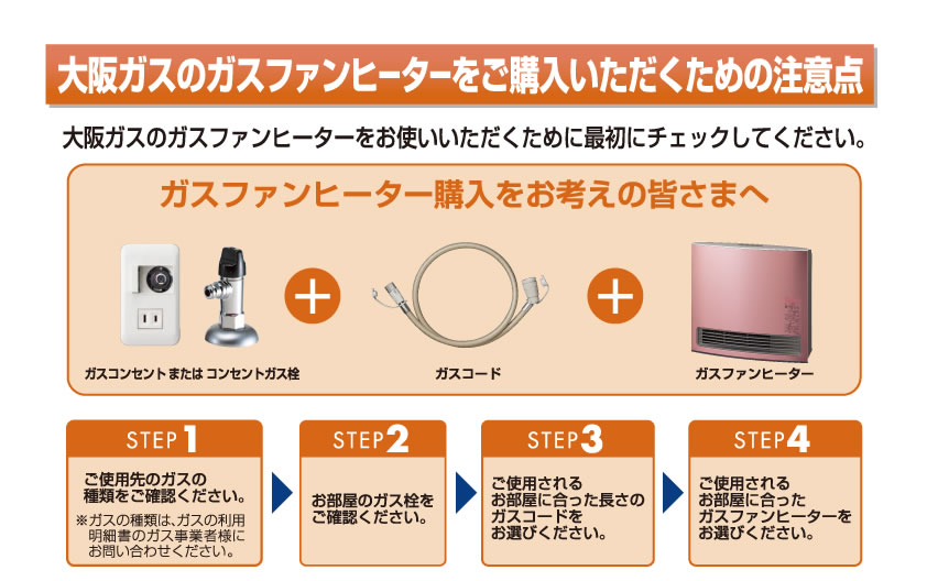 大阪ガスのファンヒーターをご購入いただくための注意点