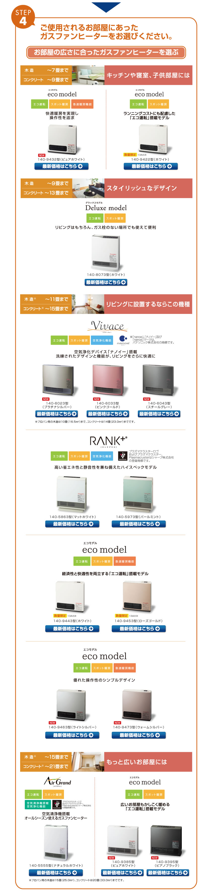 ご使用されるお部屋に合ったガスファンヒーターをお選びください
