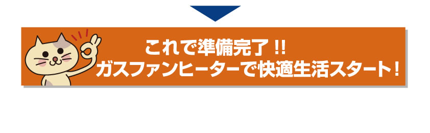これで準備完了!ガスファンヒーターで快適生活スタート!