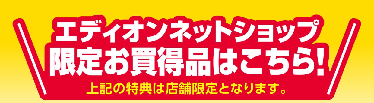 エディオンネットショップ限定お買得品はこちら！