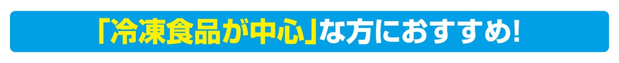 「冷凍食品が中心」な方におすすめ！