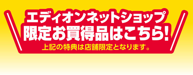 エディオンネットショップ限定お買得品はこちら！