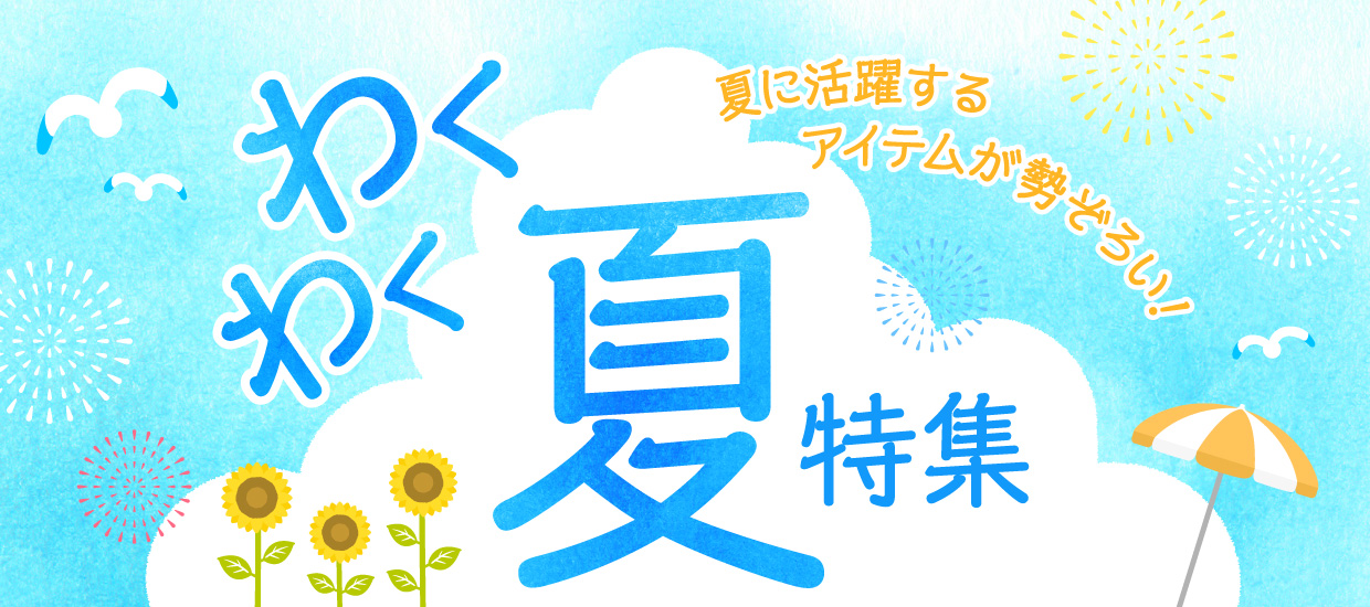わくわく夏特集