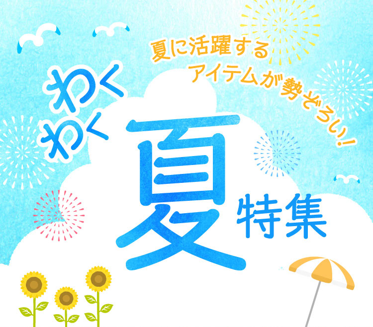 わくわく夏特集