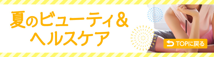 夏のビューティー＆ヘルスケア